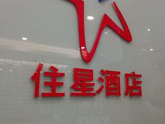 -住星酒店(广州北京路步行街店)