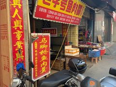 -马脚桥鱼肉羹店(人民路店)