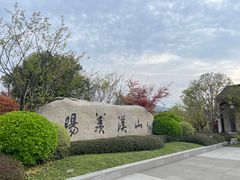 -雅达·阳羡溪山小镇中心
