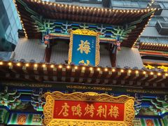 -梅利汴京烤鸭•开封豫菜地标店(东大街店)
