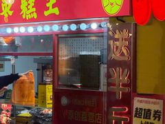 -五道口枣糕王(西单华威约饭街店)