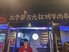 门面-三个蒙古大叔羊肉串(大宁店)