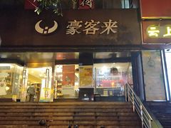 -豪客来牛排(新街口羊皮巷店)