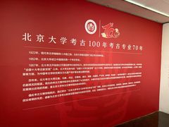 -北京大学赛克勒考古与艺术博物馆