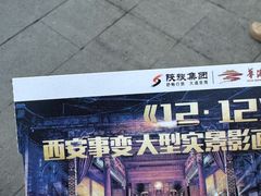 -《12·12》西安事变大型实景演出
