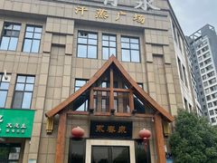 -永青泉汗蒸广场(大运河博物馆店)