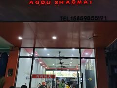 -阿狗烧麦(交通局店)