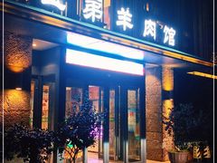 门面-宝弟羊肉馆(众意路店)