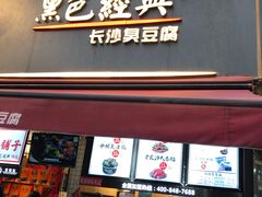 门面-黑色经典臭豆腐·湖南特产(步行街店)