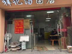 -祥记汤圆(东宝兴路店)