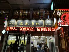 门面-老毛手抓·盐池滩羊非遗手抓(宁夏总店)