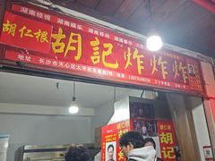 -胡仁根胡记炸炸炸