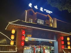 -老味道餐厅(江山店)