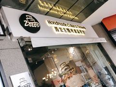 门面-ZOZO's昌左左精致甜品设计(新北店)