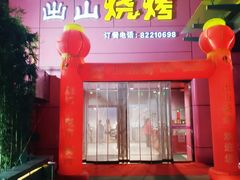 门面-郎出山烧烤(胶州店)