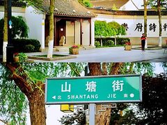 -山塘街