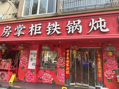-东北哈尔滨酱骨头馆房掌柜铁锅炖