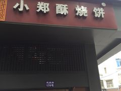-朱记小郑酥烧饼(建康路店)