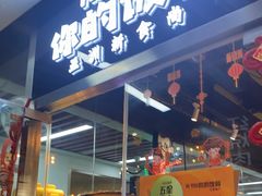门面-Hi YOU你的饭局泰餐厅(雍和宫店)