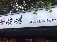 门面-86烧烤 | 江湖菜(石人总店)