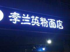 门面-李兰英湖南面馆(护国路店)