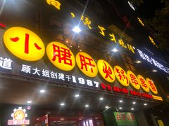 -正宗钢管厂五区·小郡肝火锅·串串香(商品街总店)
