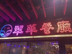 翠华餐厅(山顶道店)-翠华餐厅(山顶道店)