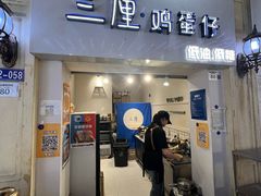 -三厘鸡蛋仔(印力店)