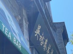 -吴裕泰茶庄(前门大街店)