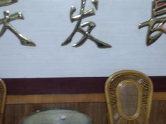 -天发长铁锅炖(王秀村店)