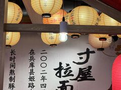 -寸屋拉面(凯德晶萃店)