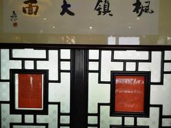 -同得兴 Since·1995 传统苏式面馆(十全街店)