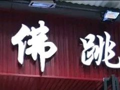 -香港聚强佛跳墙(淘金店)