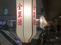 -全聚德(江宁店)
