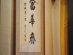 -富华斋饽饽铺·宫廷糕点·伴手礼(护国新天地店)
