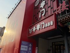 -牛串门串串香(东直门簋街总店)
