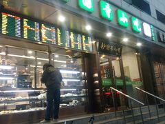 门面-聚德华天护国寺小吃(甜水园店)