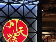 -川天喉重庆江湖菜