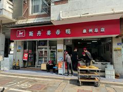 -斯丹姜母鸭·古法干香(涂门街总店)
