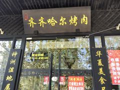 门面-杨记齐齐哈尔烤肉(总店)