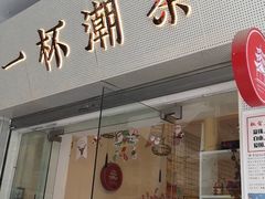 门面-一杯潮茶·专注潮汕茶饮(十二中创始店)