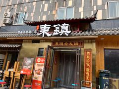 门面-东镇老火锅(长春路首店)