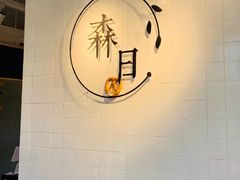 -森日职人手作(万科店)