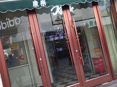 门面-康乐(滨江道店)
