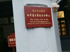 -遵义会议纪念馆