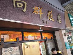 -粤·向群饭店(龙津东路总店)