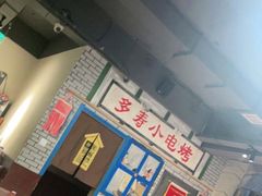 大堂-多寿小电烤