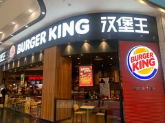 -汉堡王(永旺梦乐城店)