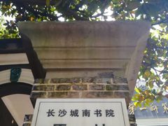 -湖南省立第一师范学校旧址