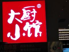 门面-大厨小馆(华阳城店)